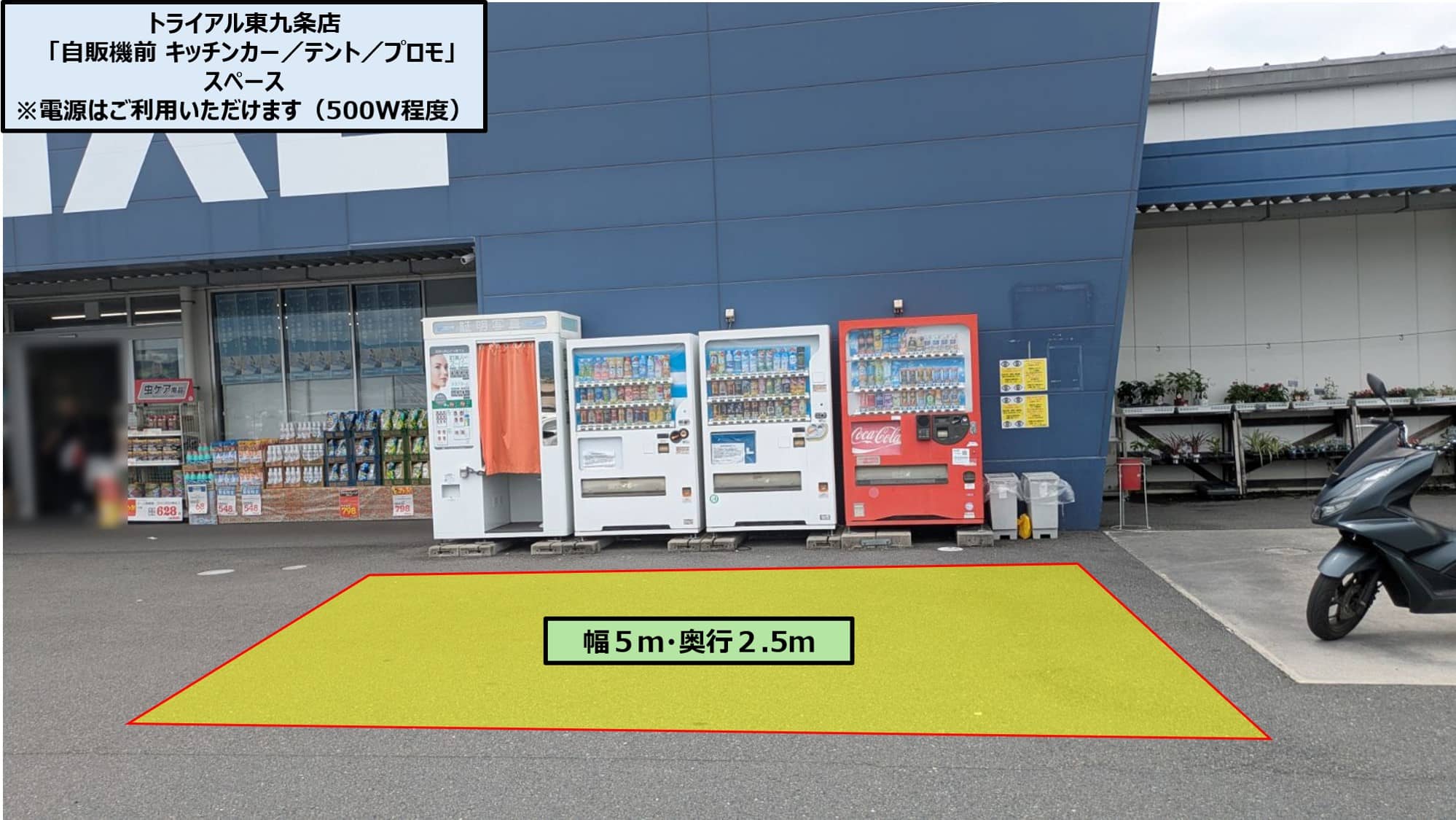 トライアル東九条店「キッチンカー 自販機前」