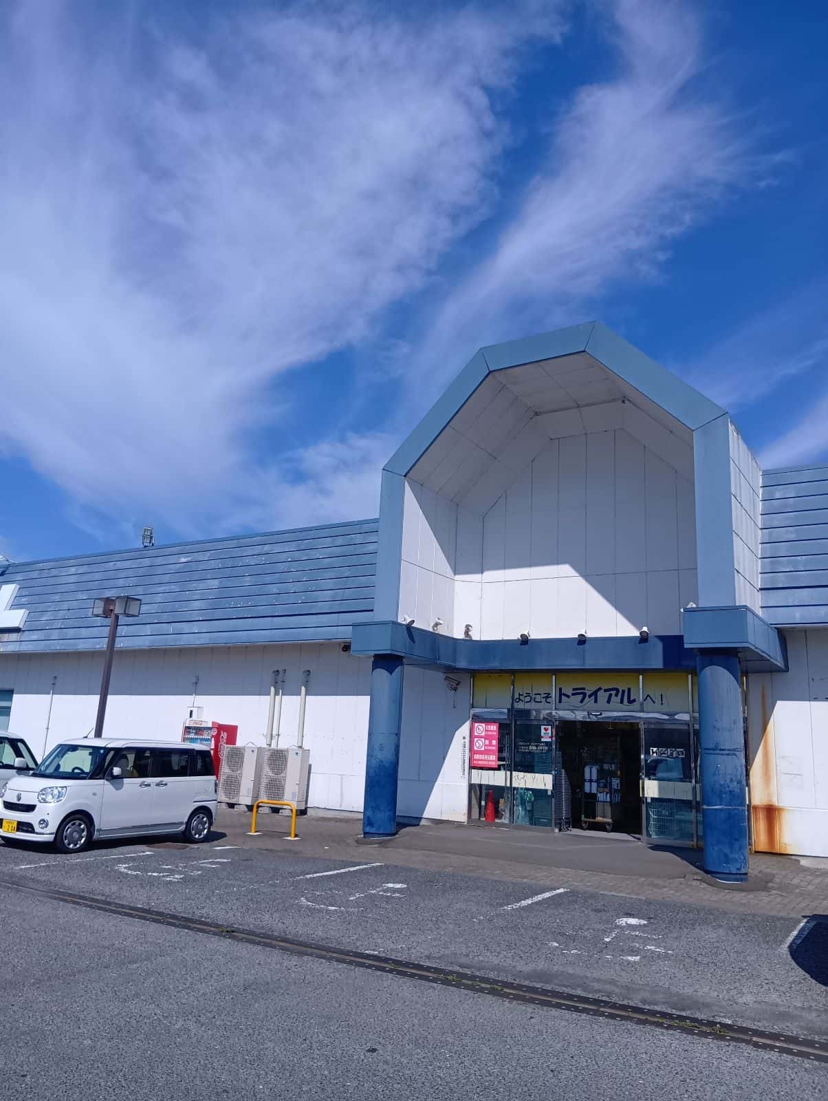 スーパーセンタートライアル北茨城店