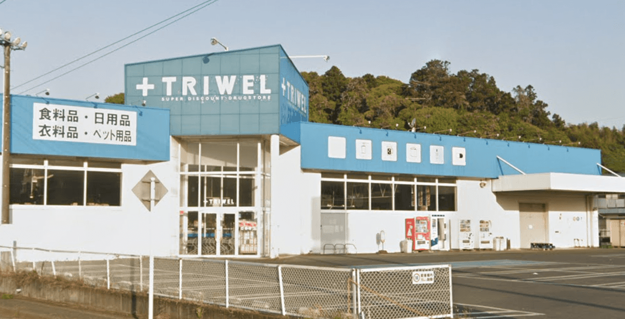 ドラッグストアトライウェル鉾田店