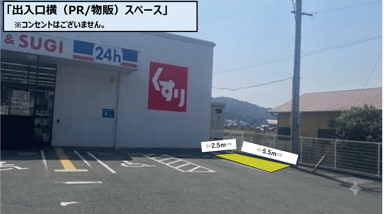出入口横(キッチンカー)スペース