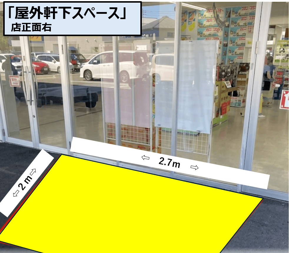 トライアル関店 軒下右スペース