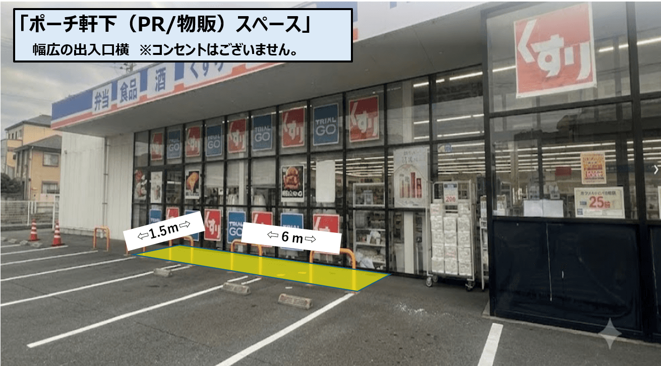 ポーチ軒下(PR/物販)