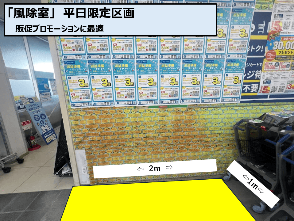 【平日限定!】トライアル岐南八剣 屋内 風除室 ウォータサーバーNG