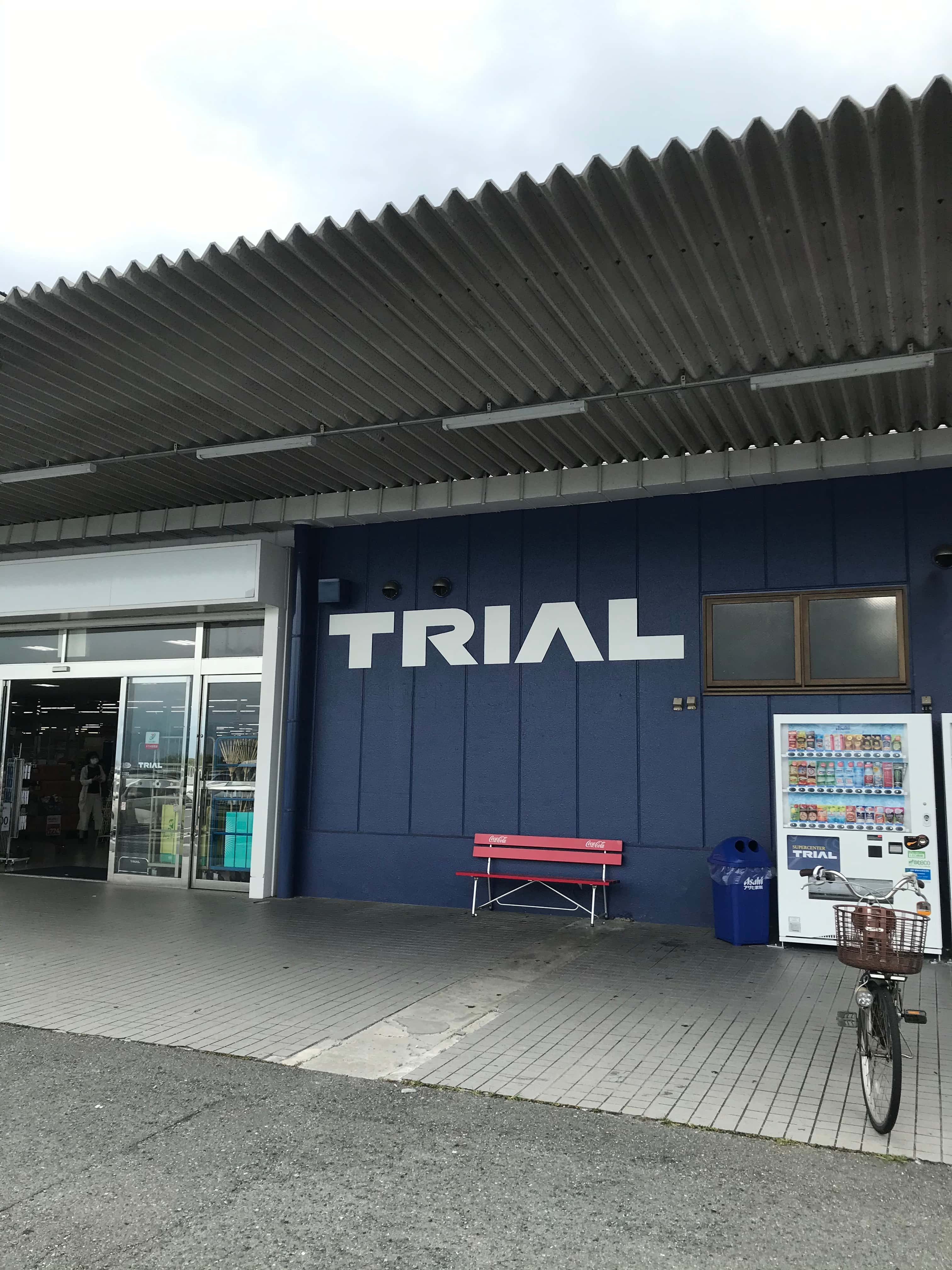 スーパーセンタートライアル上三緒店
