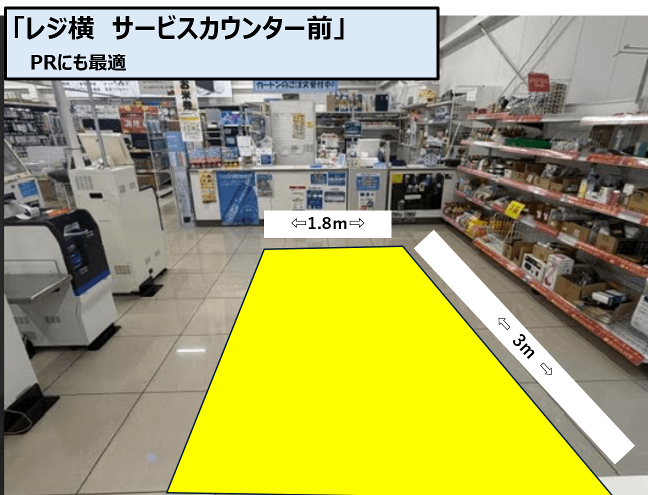 レジ横 サービスカウンター前