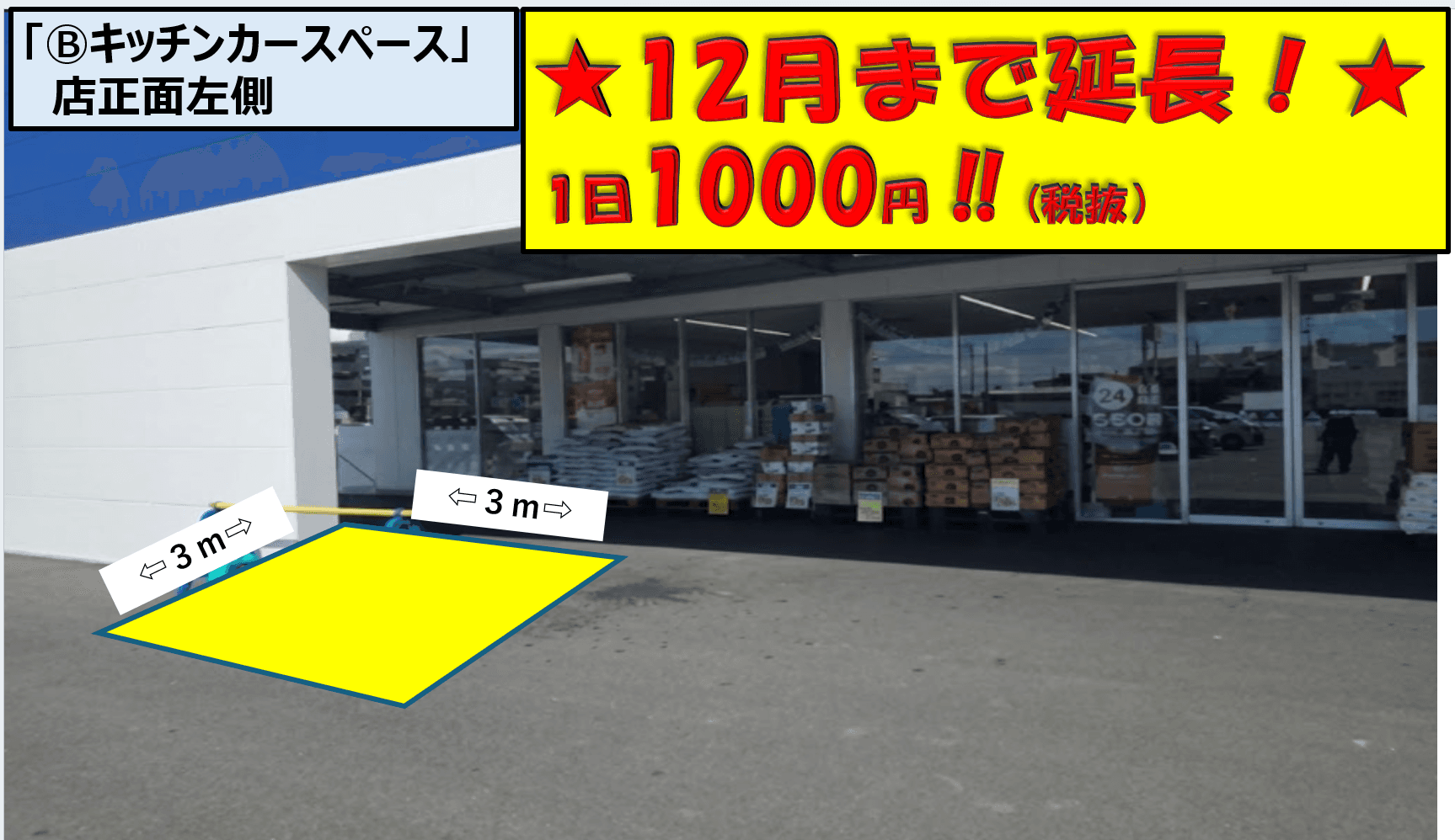 Ⓑキッチンカースペース 店正面左側