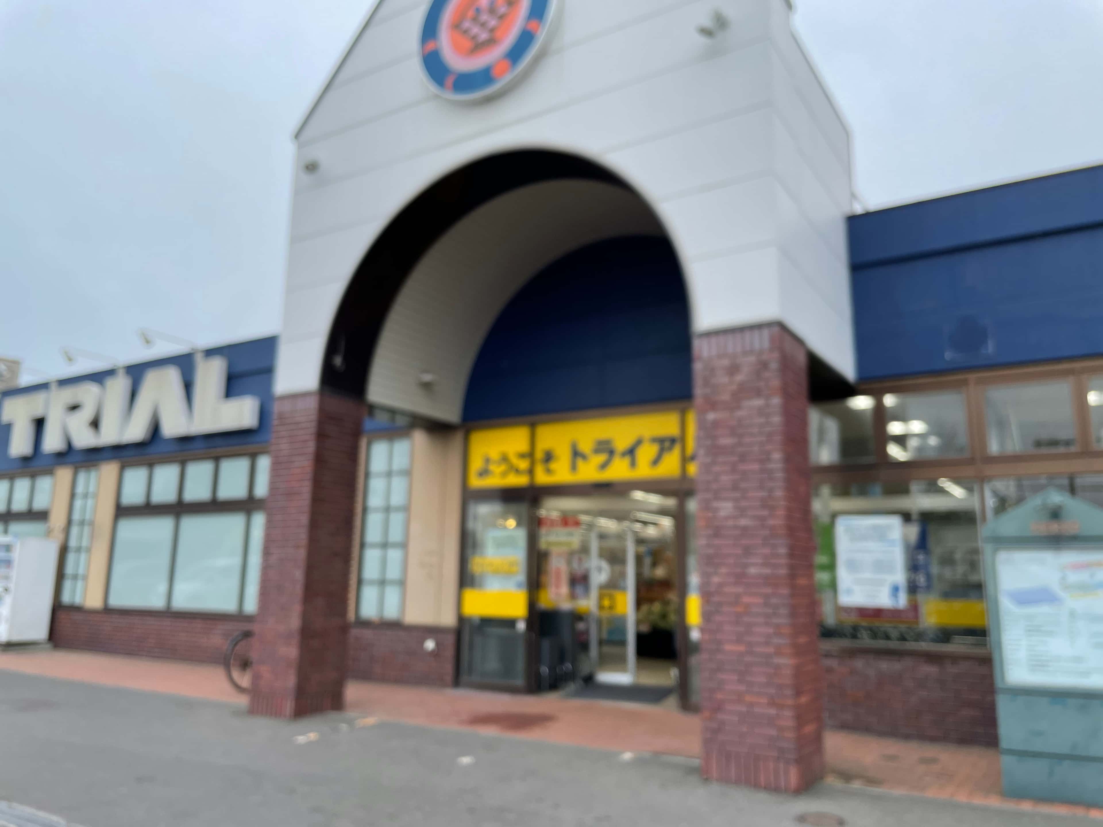 スーパーセンタートライアル野幌店