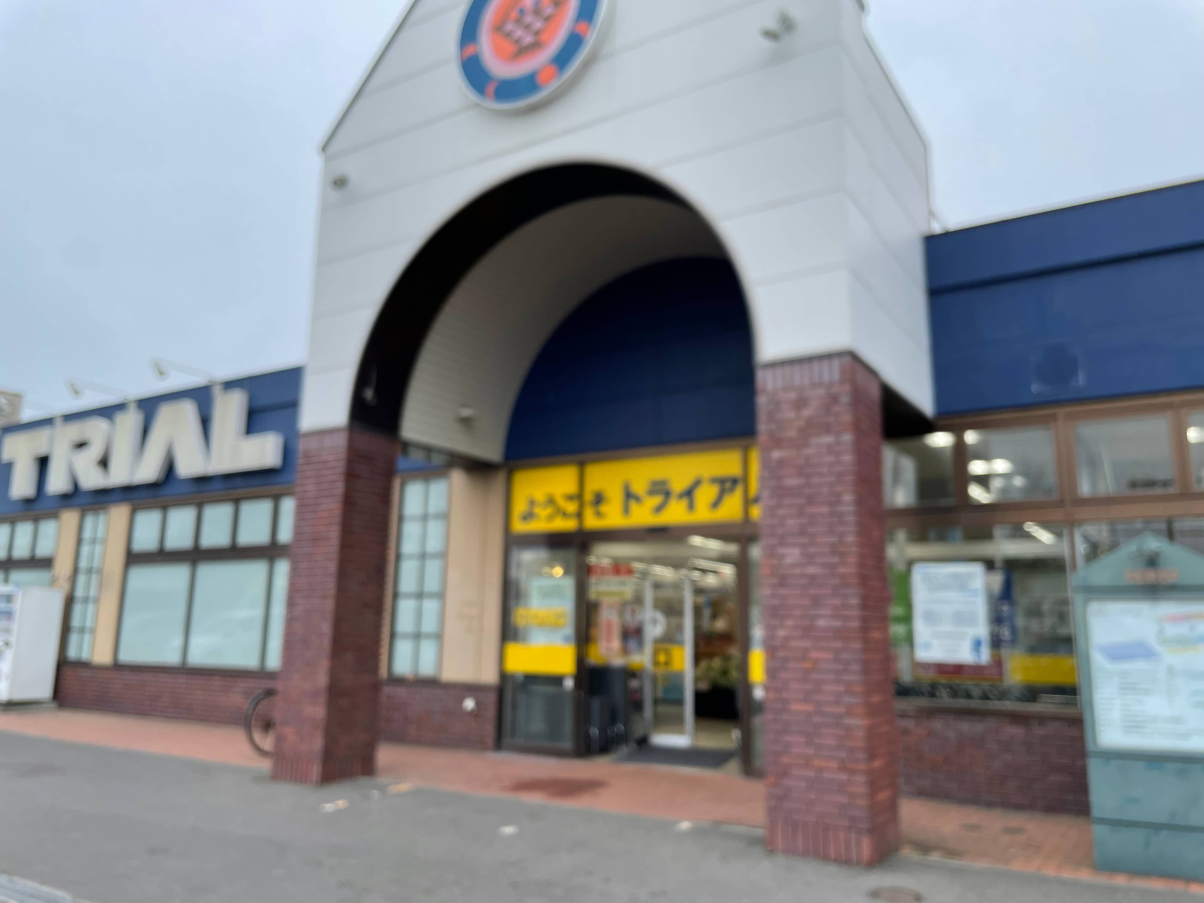 スーパーセンタートライアル野幌店