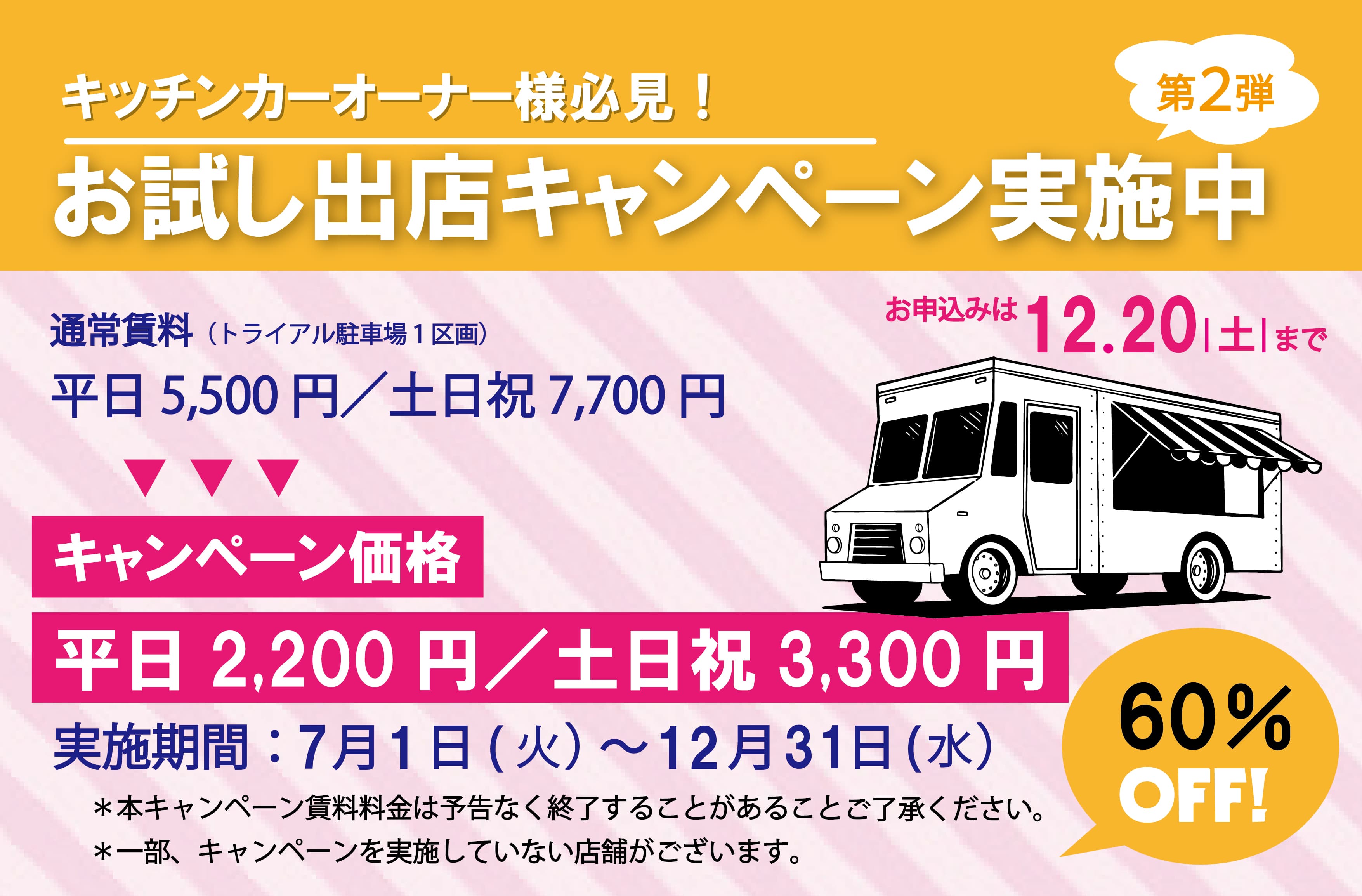 【好評につき第二弾決定!】お試し出店キャンペーン