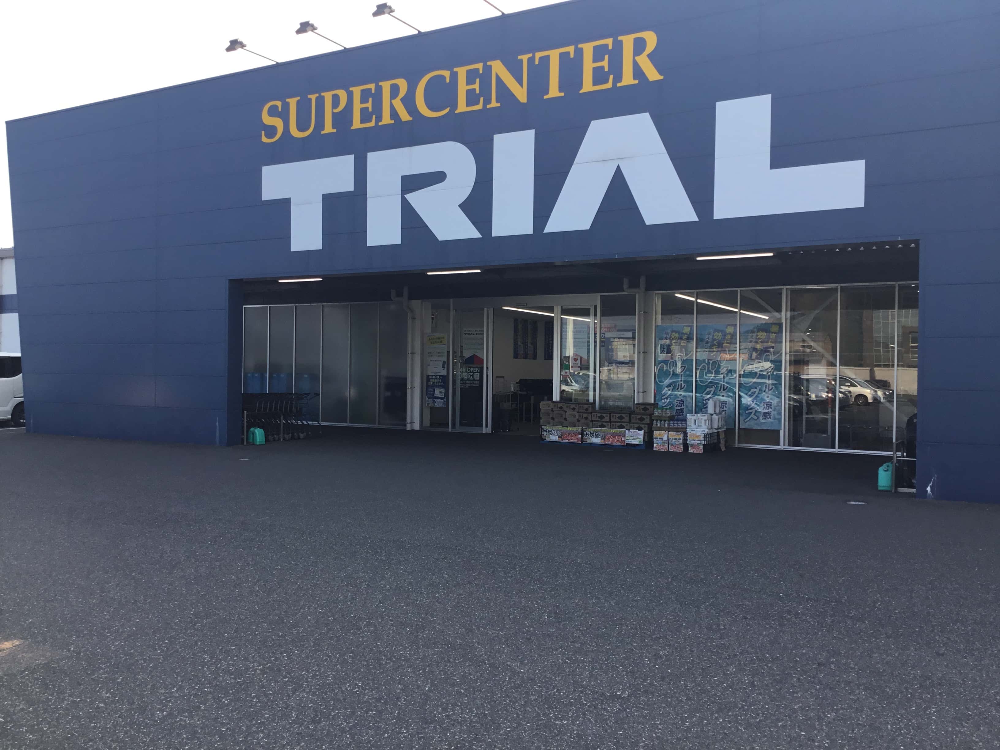 スーパーセンタートライアル叶店