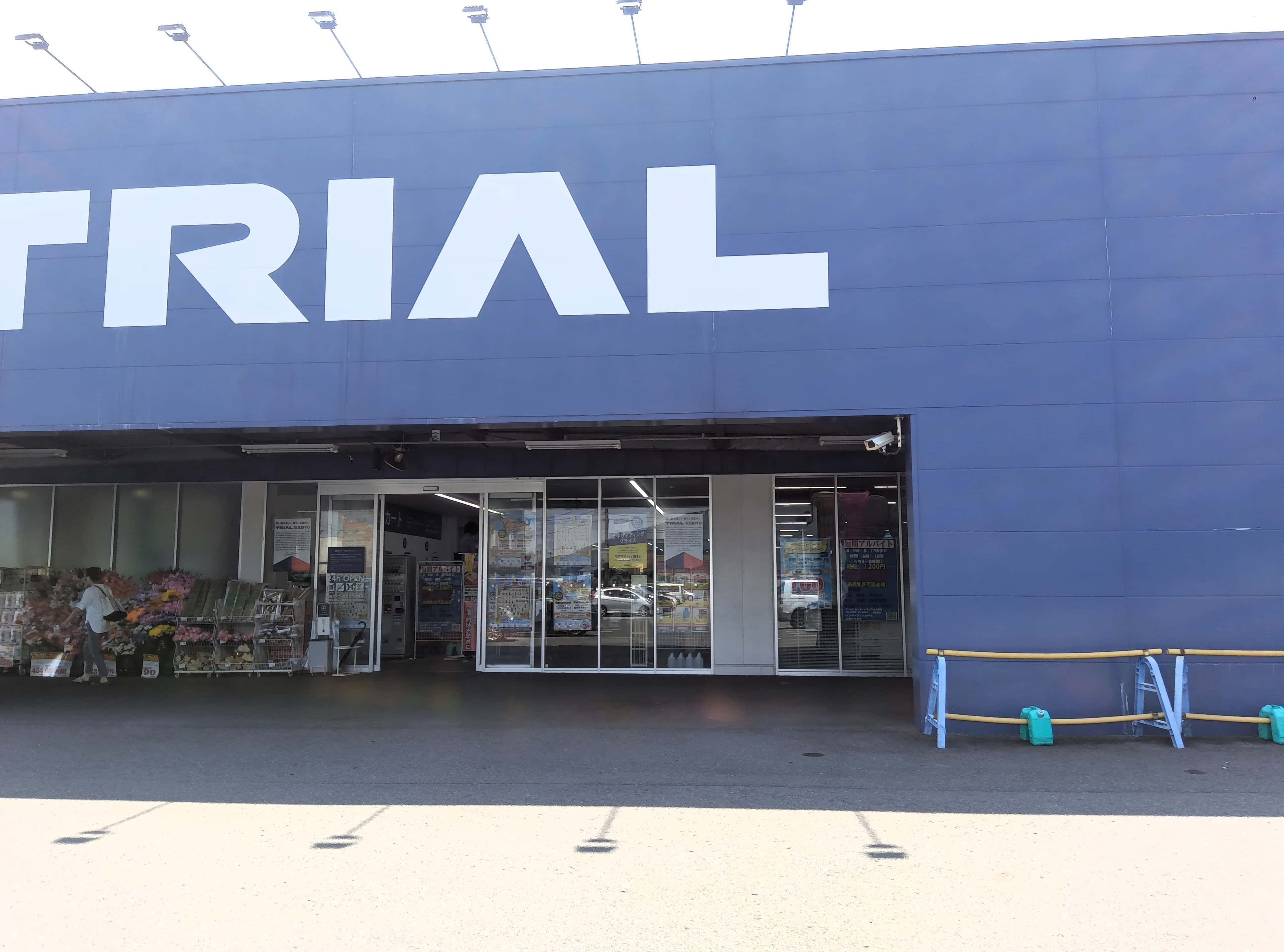 スーパーセンタートライアル大町店