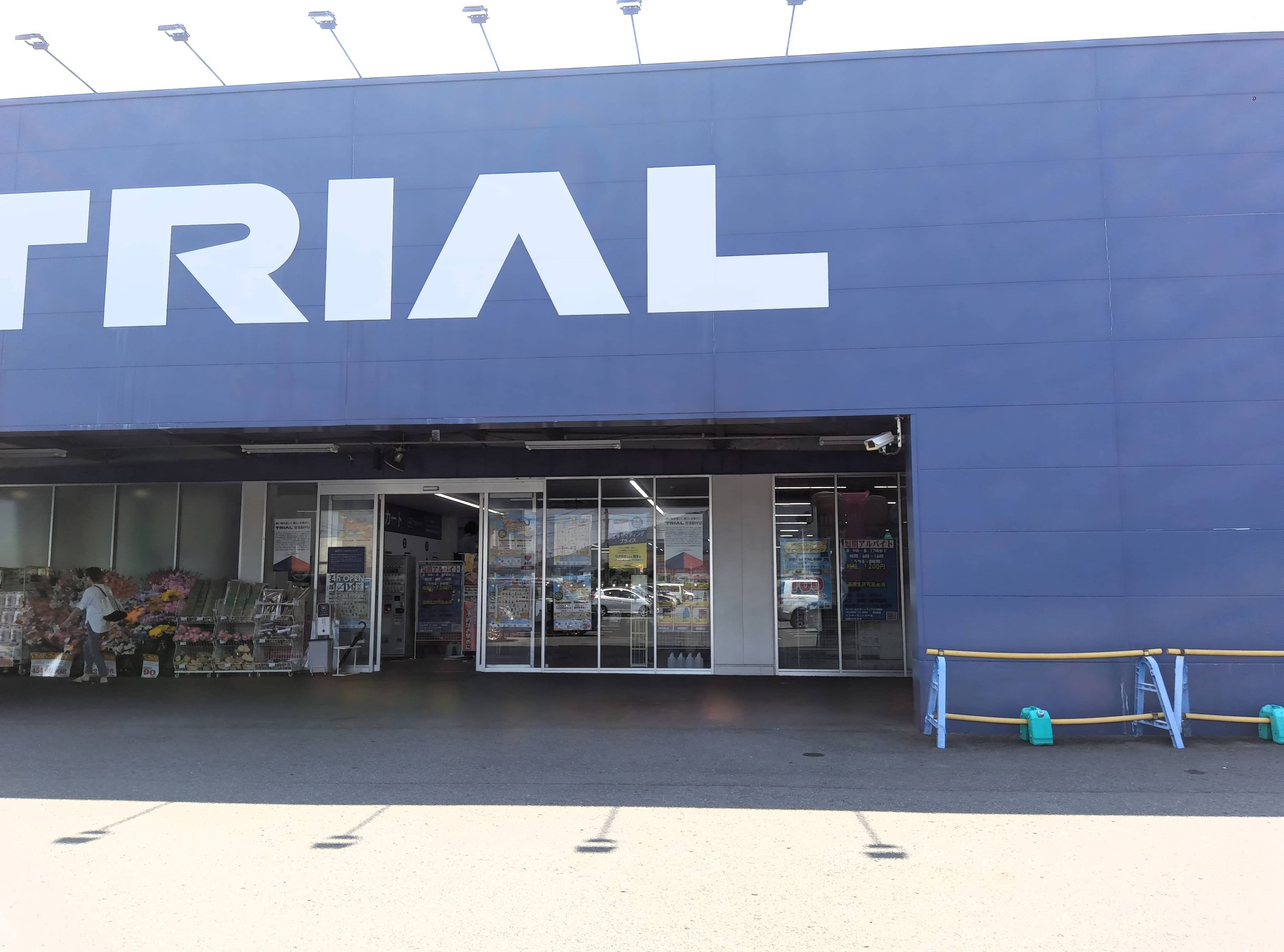 スーパーセンタートライアル大町店