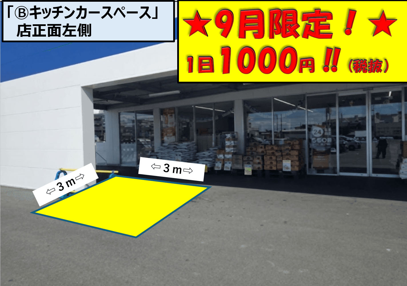 Ⓑキッチンカースペース 店正面左側