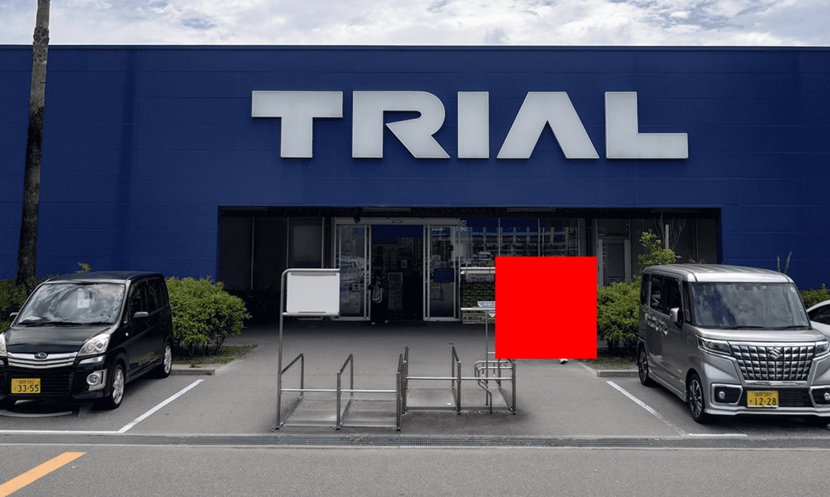 スーパーセンタートライアルアイランドシティ店