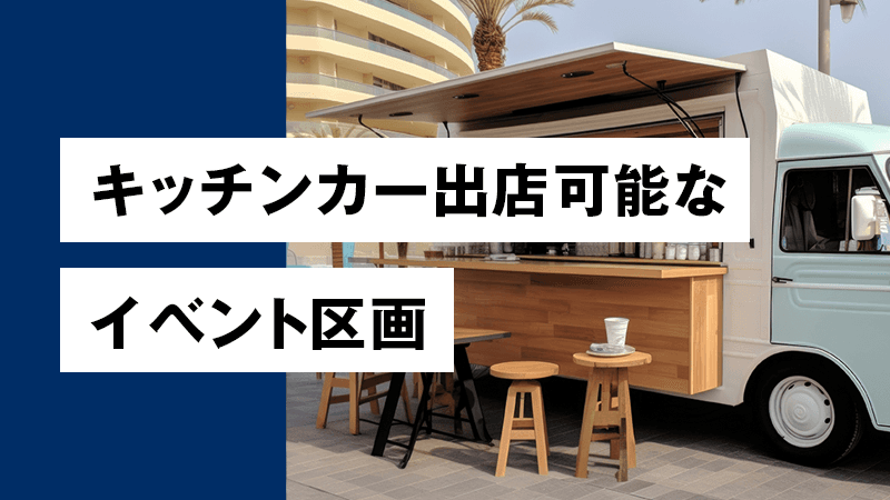 キッチンカー出店可能なイベント催事区画