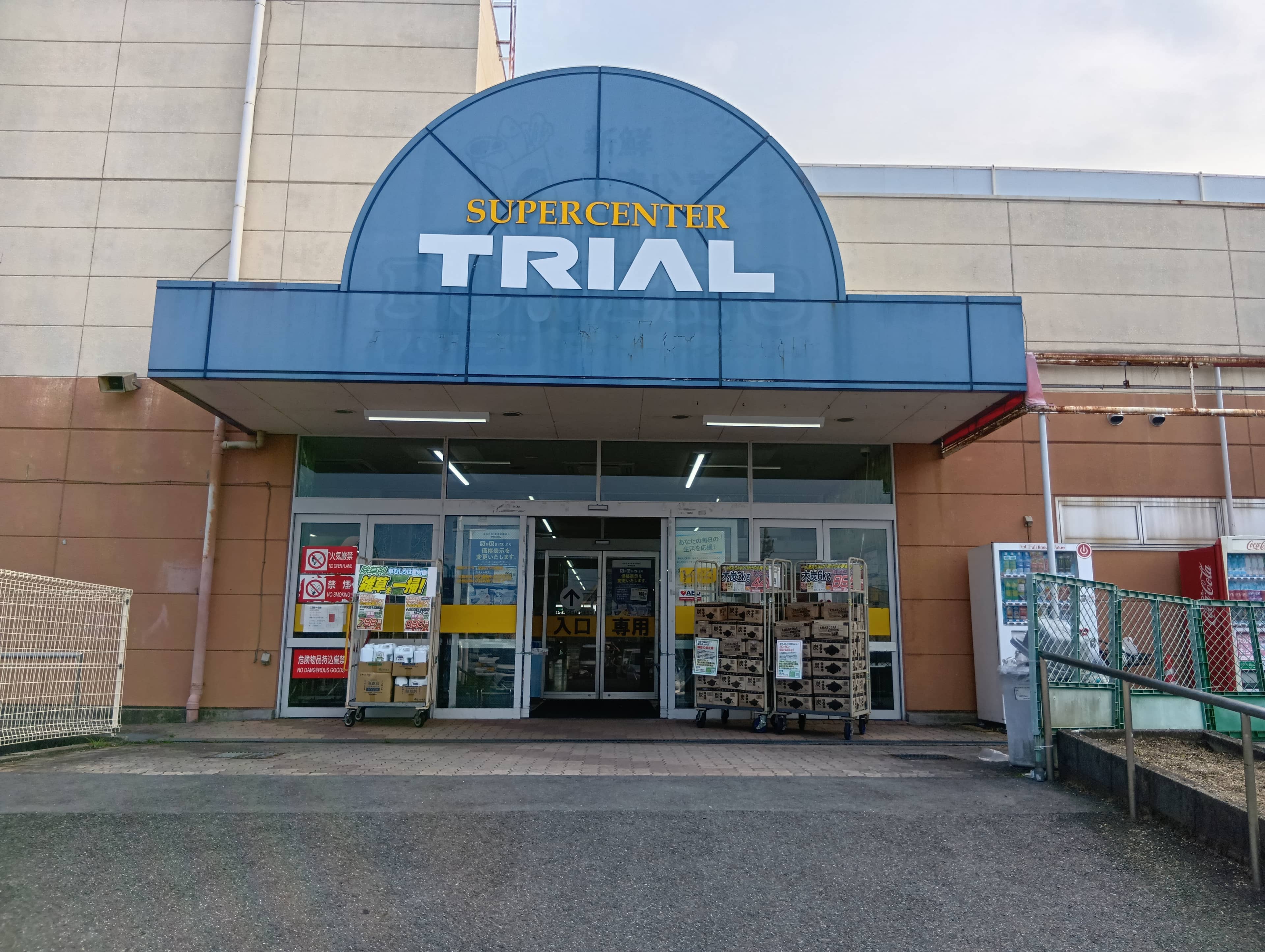 スーパーセンタートライアル四日市富田店