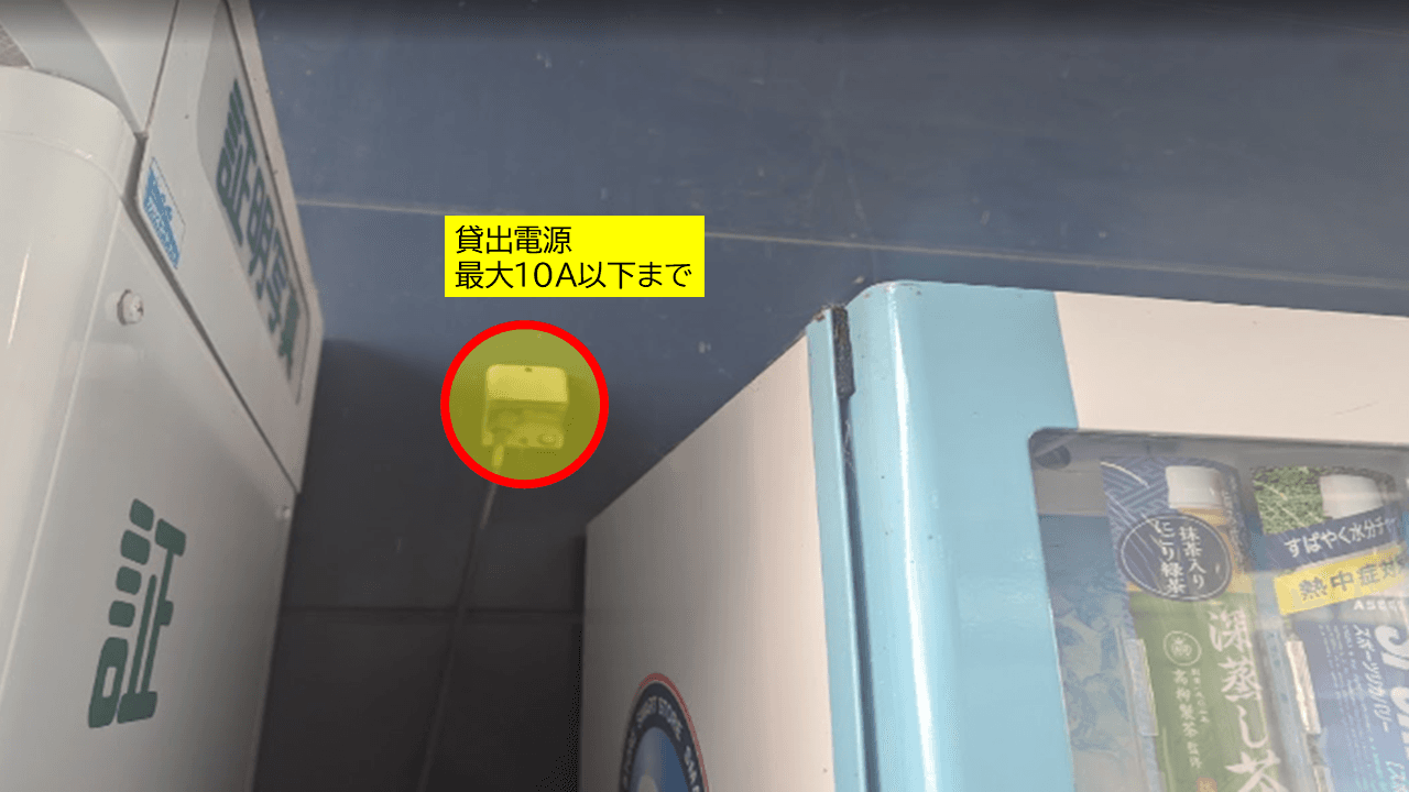 最大10A以下※自動販売機と併用(延長コードをご持参ください)