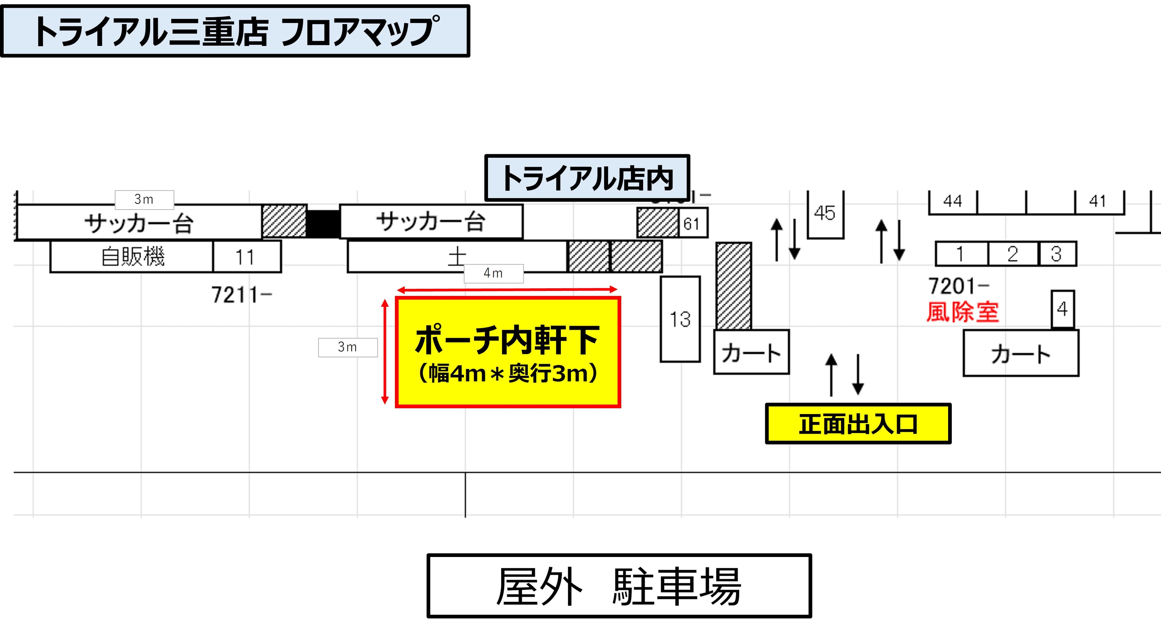 「販促プロモ活動」に最適な トライアル三重店『ポーチ内 軒下』スペースの図面・フロアマップ